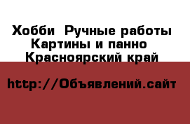 Хобби. Ручные работы Картины и панно. Красноярский край